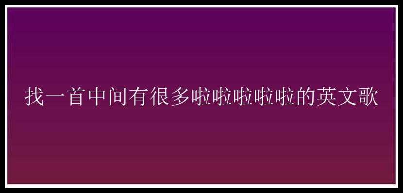 找一首中间有很多啦啦啦啦啦的英文歌