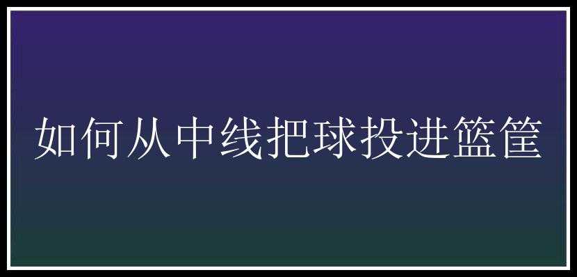 如何从中线把球投进篮筐