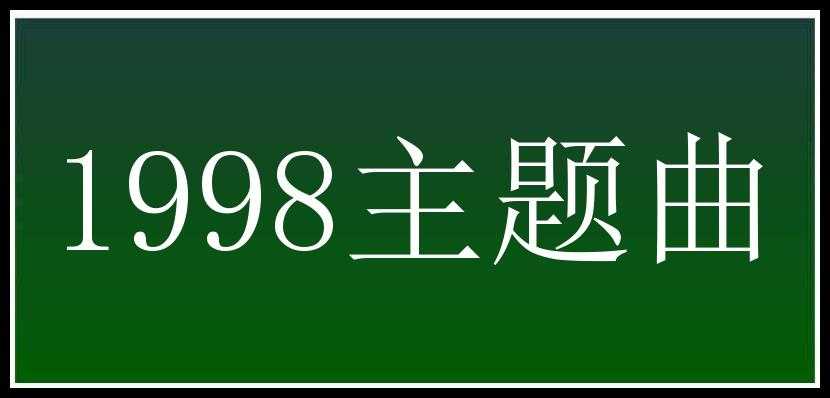 1998主题曲