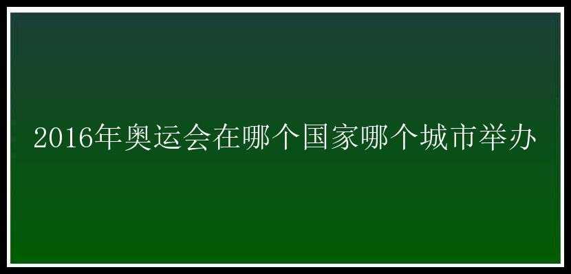 2016年奥运会在哪个国家哪个城市举办