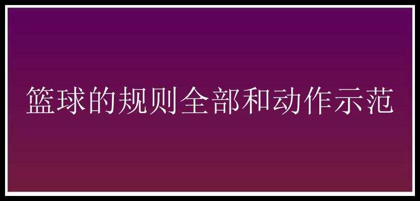 篮球的规则全部和动作示范