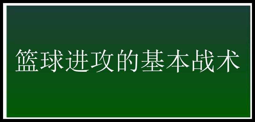 篮球进攻的基本战术