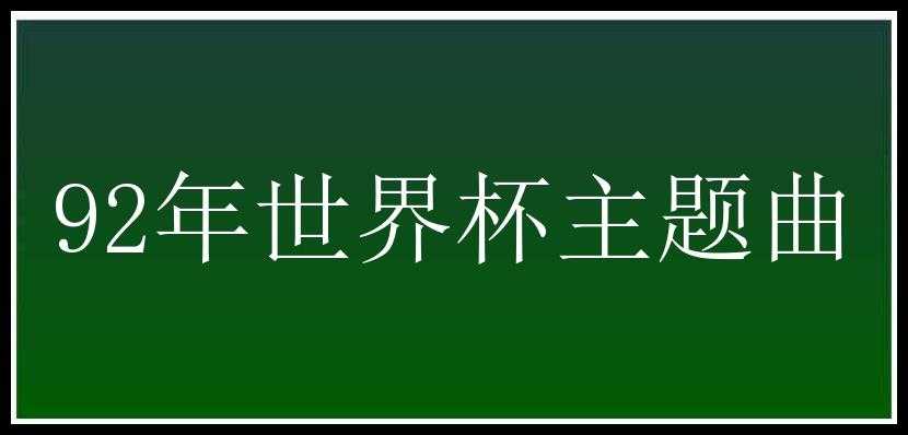 92年世界杯主题曲