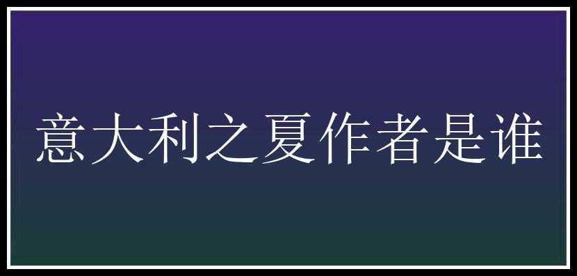 意大利之夏作者是谁