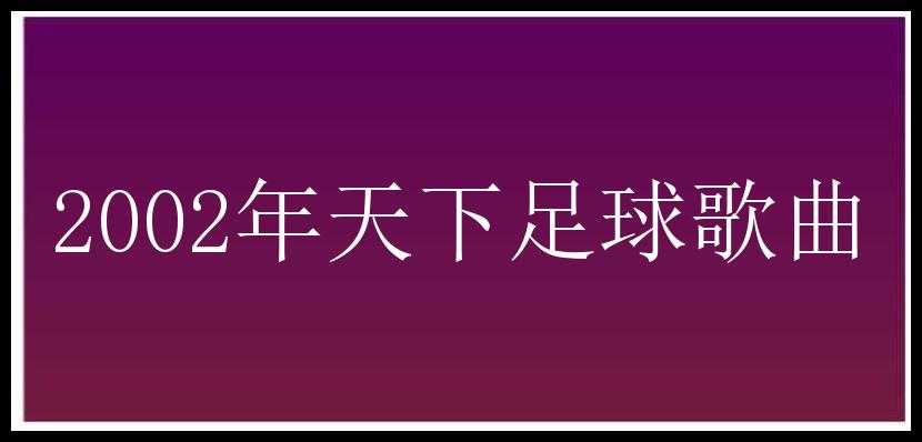 2002年天下足球歌曲