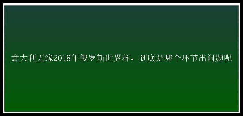 意大利无缘2018年俄罗斯世界杯，到底是哪个环节出问题呢