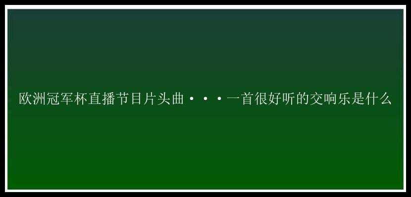 欧洲冠军杯直播节目片头曲···一首很好听的交响乐是什么