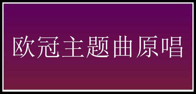 欧冠主题曲原唱