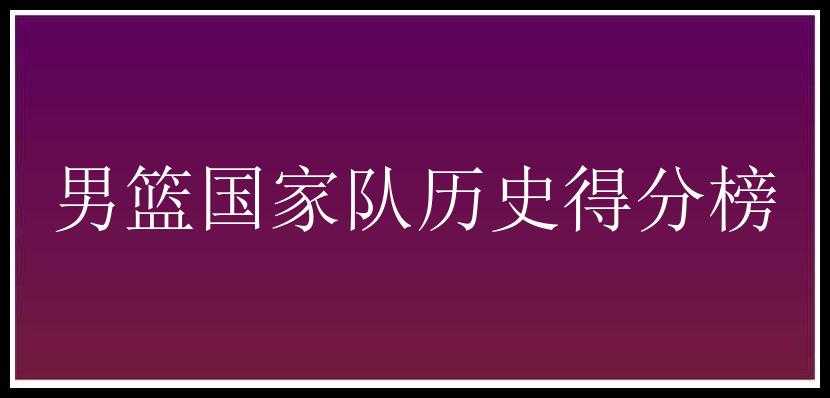 男篮国家队历史得分榜