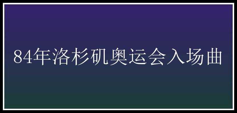 84年洛杉矶奥运会入场曲