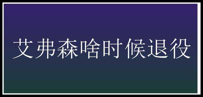 艾弗森啥时候退役