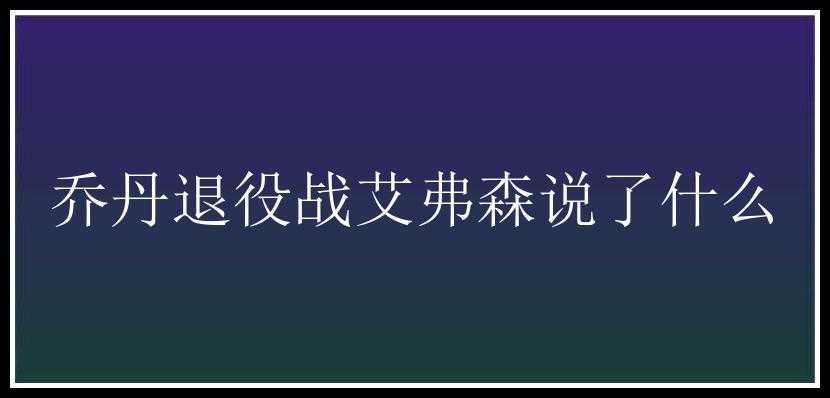 乔丹退役战艾弗森说了什么