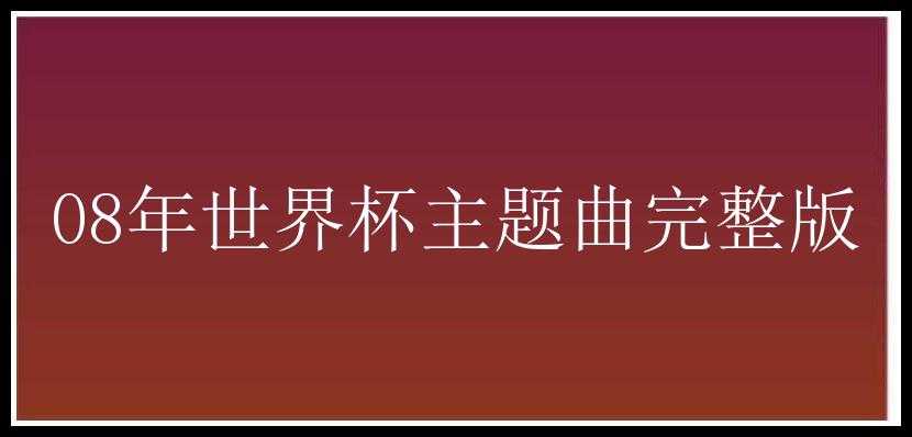 08年世界杯主题曲完整版