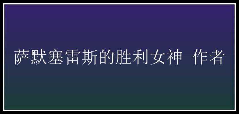 萨默塞雷斯的胜利女神 作者