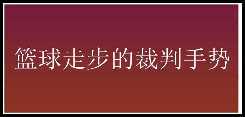 篮球走步的裁判手势