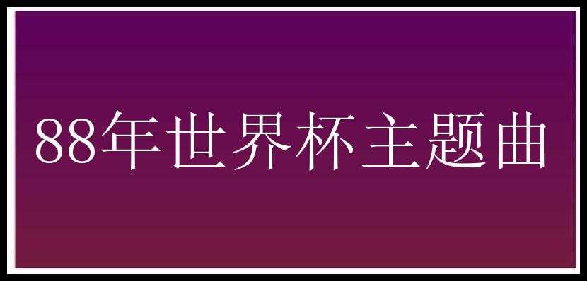 88年世界杯主题曲