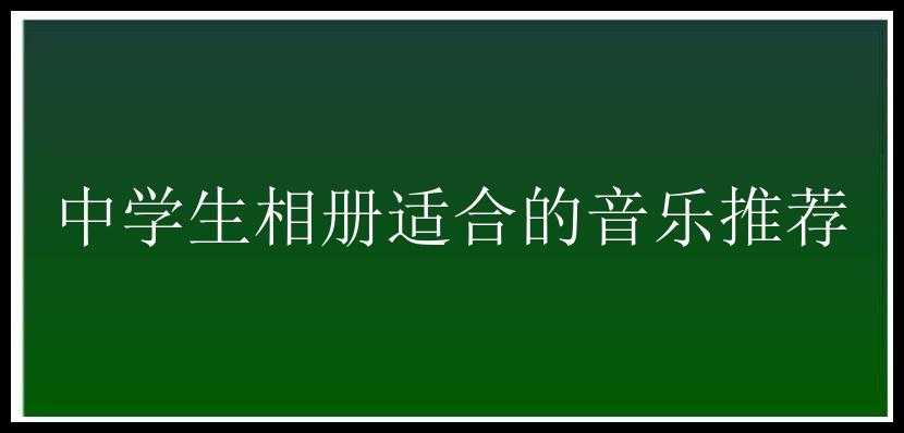 中学生相册适合的音乐推荐