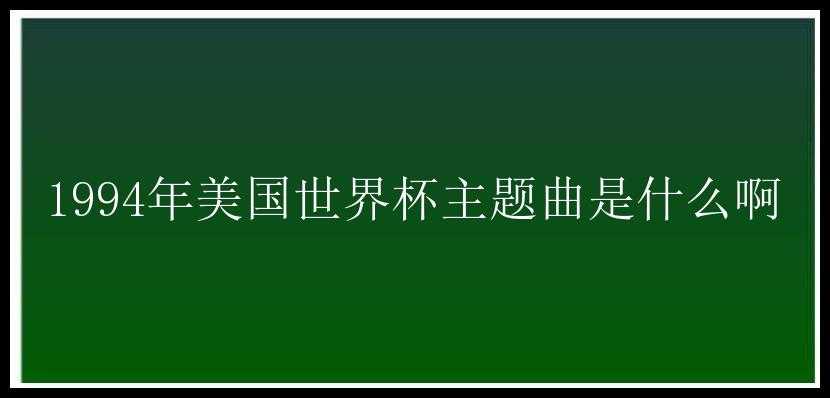 1994年美国世界杯主题曲是什么啊