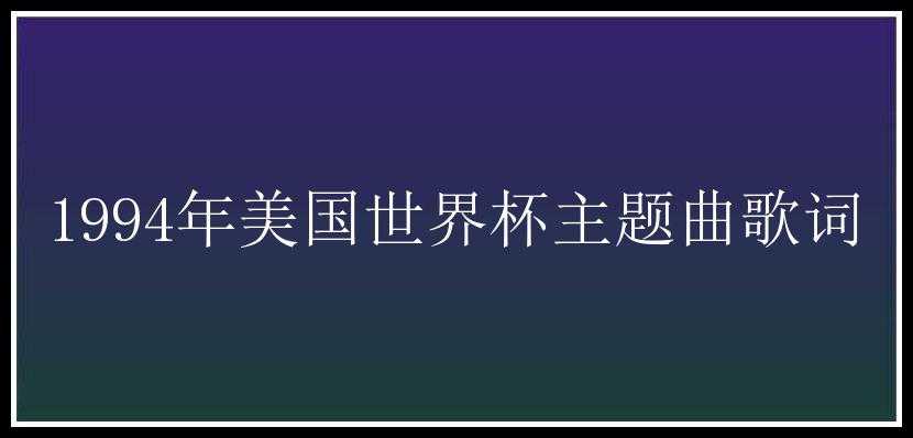 1994年美国世界杯主题曲歌词