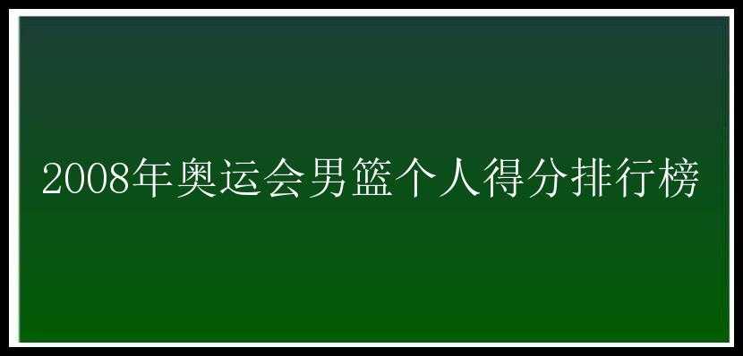 2008年奥运会男篮个人得分排行榜