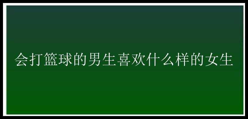 会打篮球的男生喜欢什么样的女生