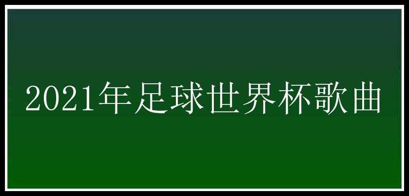 2021年足球世界杯歌曲