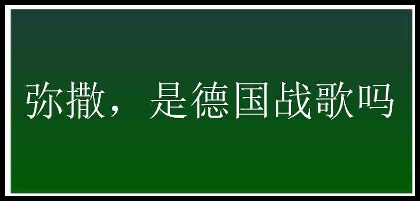 弥撒，是德国战歌吗