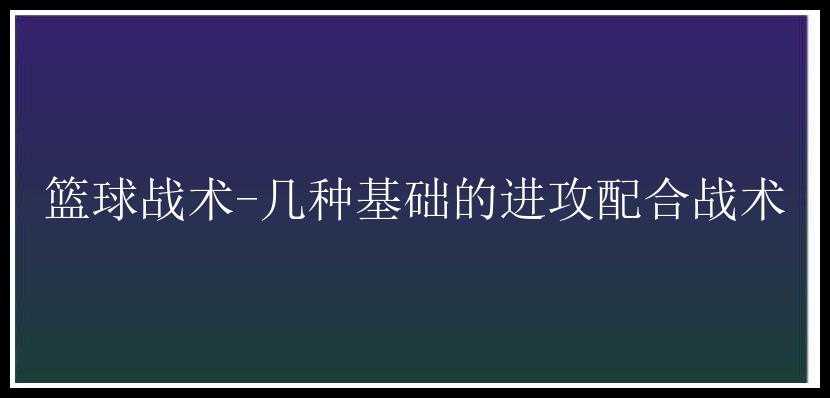 篮球战术-几种基础的进攻配合战术