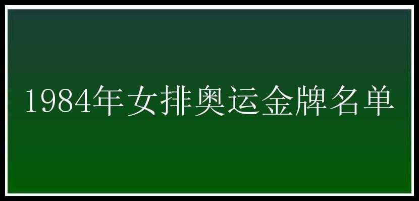 1984年女排奥运金牌名单