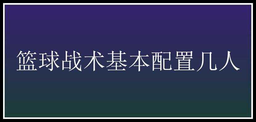 篮球战术基本配置几人