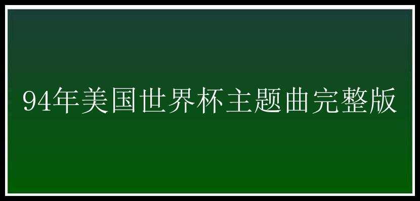 94年美国世界杯主题曲完整版