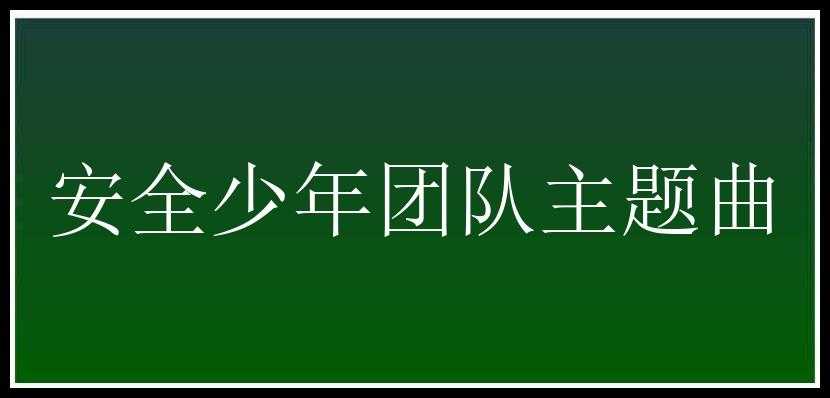 安全少年团队主题曲