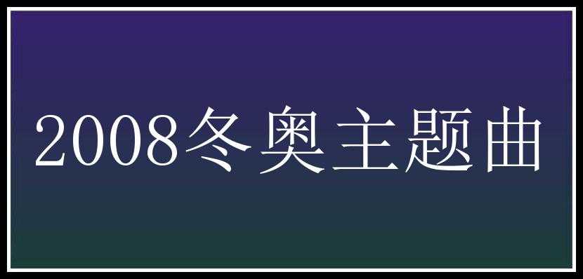 2008冬奥主题曲