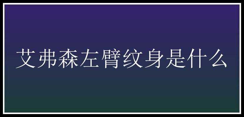 艾弗森左臂纹身是什么