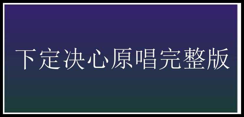 下定决心原唱完整版