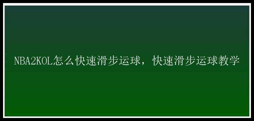 NBA2KOL怎么快速滑步运球，快速滑步运球教学