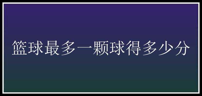 篮球最多一颗球得多少分