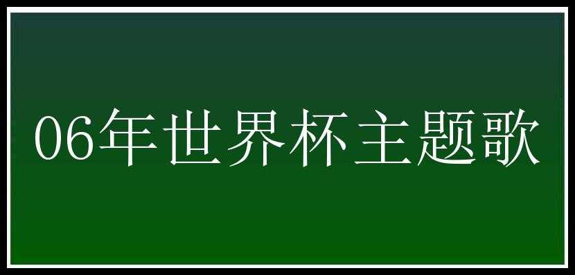 06年世界杯主题歌