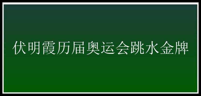 伏明霞历届奥运会跳水金牌