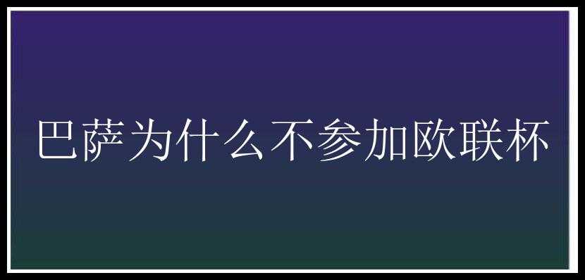 巴萨为什么不参加欧联杯