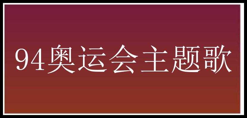 94奥运会主题歌