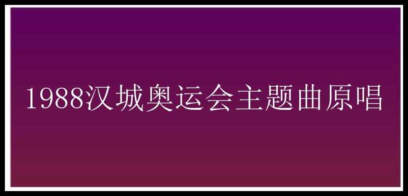 1988汉城奥运会主题曲原唱