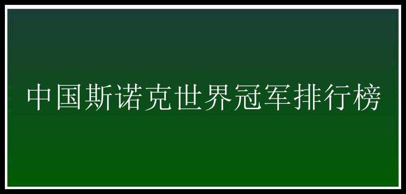 中国斯诺克世界冠军排行榜