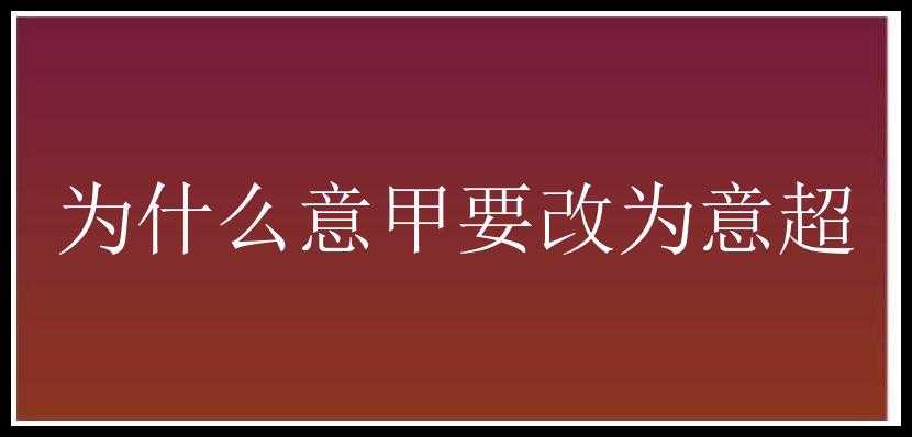 为什么意甲要改为意超