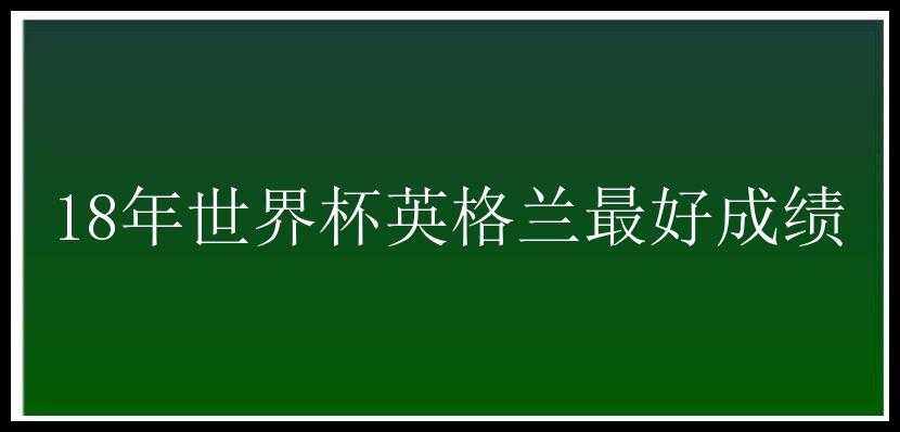 18年世界杯英格兰最好成绩