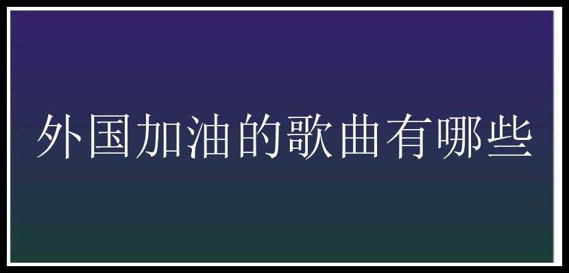 外国加油的歌曲有哪些