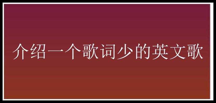 介绍一个歌词少的英文歌