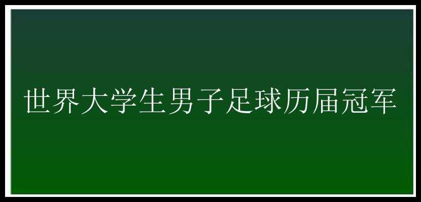 世界大学生男子足球历届冠军