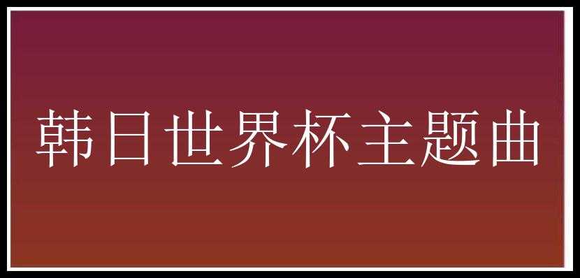 韩日世界杯主题曲