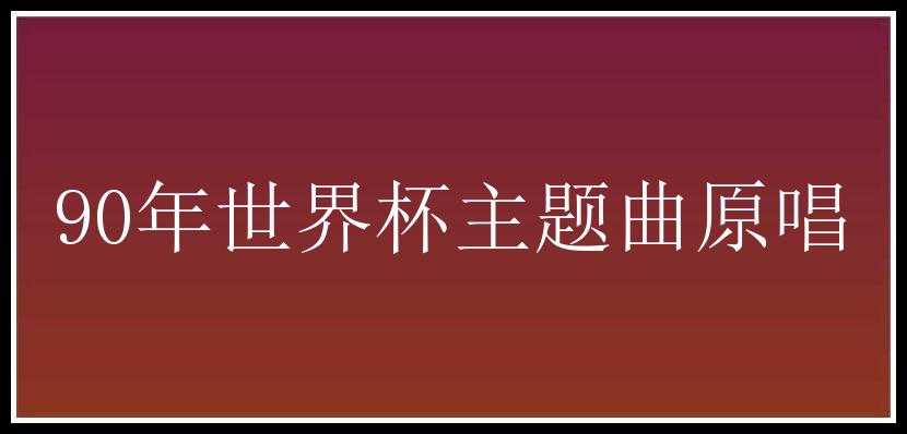 90年世界杯主题曲原唱